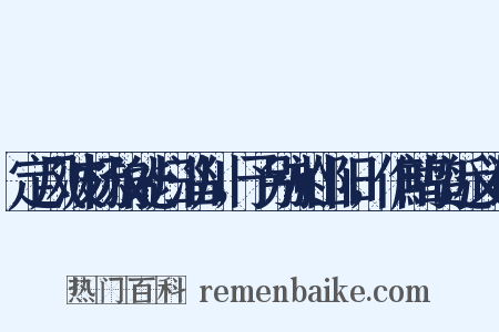 定风波杨叔能归淄川，予别於山阳，作鹧鸪近义词是什么意思的图片